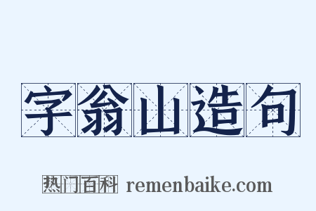 字翁山造句是什么意思的图片